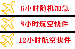 观音航空托运快递公司,专业空运当天件